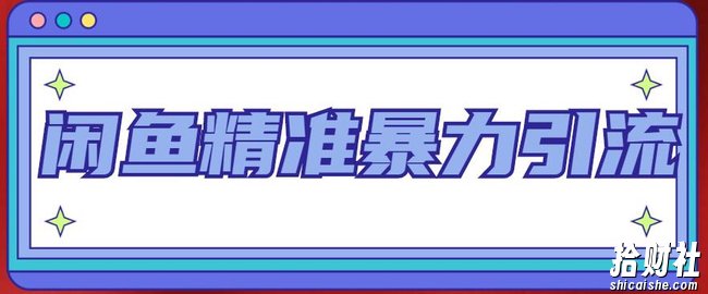闲鱼精准暴力引流全系列课程,每天被动精准引流100+粉丝
