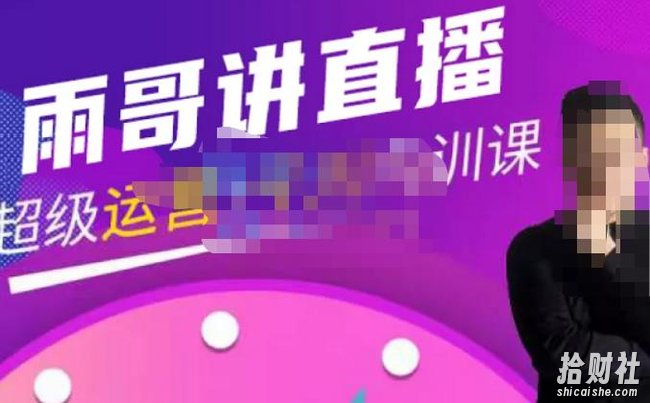 雨哥·超级直播带货+千川内训课，45节系统大课，不说废话，只讲干货