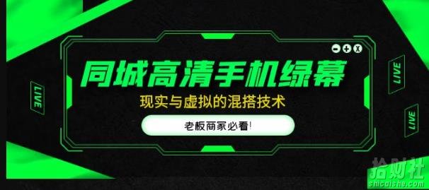 同城高清手机绿幕，直播间现实与虚拟的混搭技术，老板商家必看！