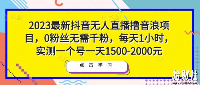 2023最新抖音无人直播撸音浪项目，0粉丝无需千粉，每天1小时，实测一个号一天1500-2000元