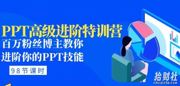 PPT高级进阶特训营:百万粉丝博主教你进阶你的PPT技能(98节课程+PPT素材包)