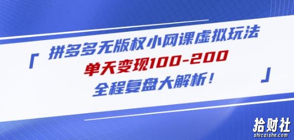 黄岛主拼多多无版权小网课虚拟玩法,单天变现100-200,全程复盘大解析!