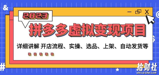 程哥拼多多虚拟变现项目：讲解开店流程-实操-选品-上架-自动发货等