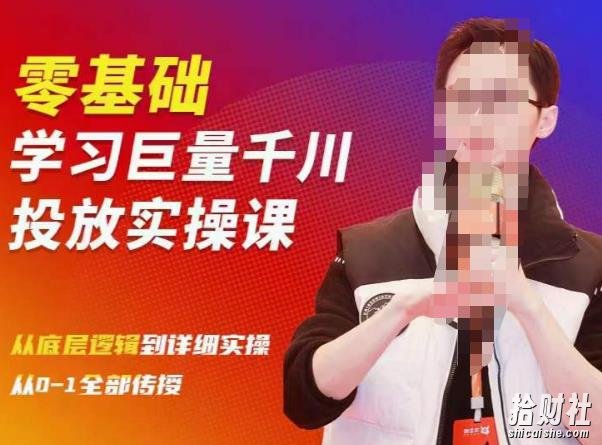 陈大黑牛千川课:零基础学习巨量千川投放实操课,从底层逻辑到详细实操全部传授