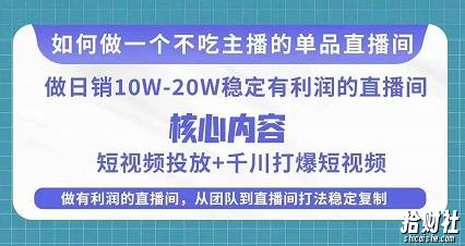 某电商线下课程，稳定可复制的单品矩阵日不落，做一个不吃主播的单品直播间