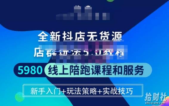 焰麦TNT电商学院·抖店无货源5.0进阶版密训营,小白也能轻松起店运营,让大家少走弯路