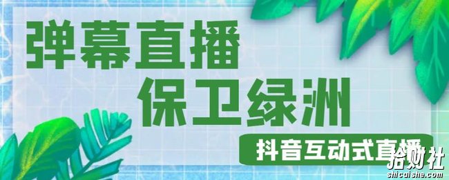 外面收费1980的抖音弹幕保卫绿洲项目，抖音报白，实时互动直播【内含详细教程】