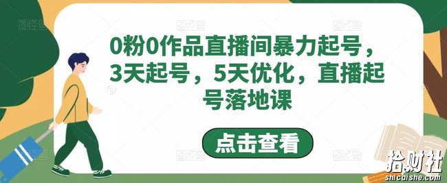 0粉0作品直播间暴力起号，3天起号，5天优化，直播起号落地课