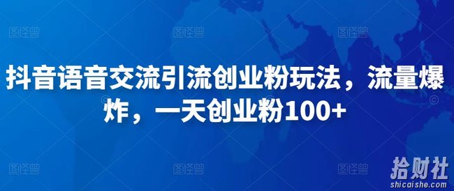 抖音语音交流引流创业粉玩法，流量爆炸，一天创业粉100+
