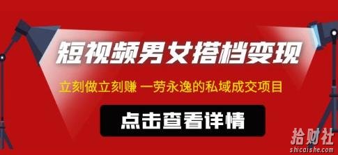 东哲·短视频男女搭档变现,立刻做立刻赚一劳永逸的私域成交项目(不露脸)