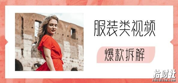 [抖音运营]服装类视频爆款拆解（弹衣变装，泼水卡点变装，扑克牌卡点换装）价值1999元