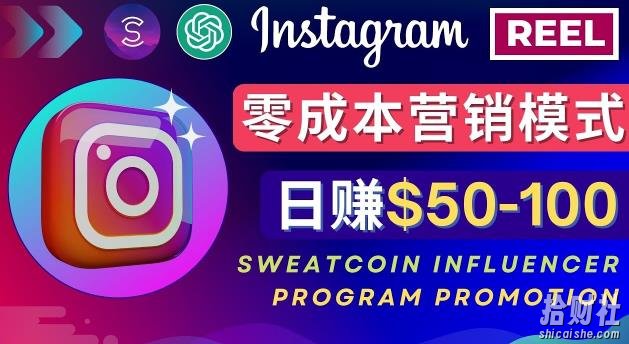 Instagram推广热门手机APP,通过Sweatcoin Influencer Program賺米,日赚50-100美元