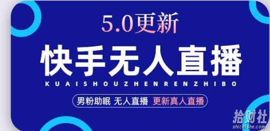 快手无人直播5.0,暴力1小时收益2000+丨更新真人直播玩法