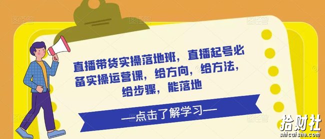 直播带货实操落地班，直播起号必备实操运营课，给方向，给方法，给步骤，能落地