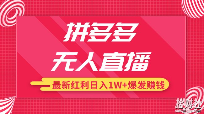 拼多多无人直播最新红利,日入1W+高价产品在低价池中爆发賺米