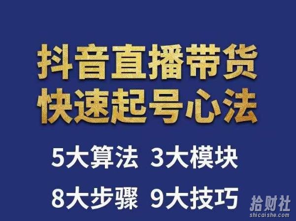 涛哥-直播带货起号心法，五大算法，三大模块，八大步骤，9个技巧抖音快速记号