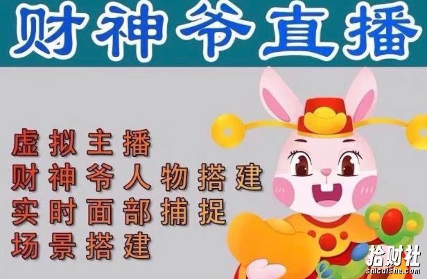 抖音财神爷AI智能直播间,无需真人出镜,实时互动收礼物,小黄车带货,市面上最新的直播玩法。【软件+详细教程+工具】