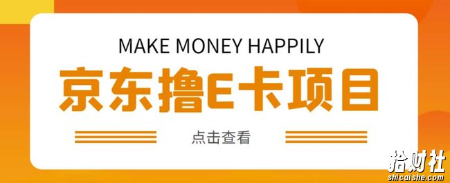 外卖收费298的50元撸京东100E卡项目,一张赚50,多号多撸【详细操作教程】