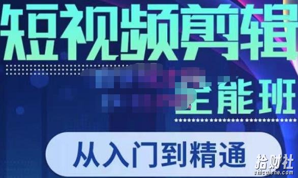 唐宇老师·短视频剪辑(从入门到精通),全面掌握剪辑各种功能,轻而易简剪出大片