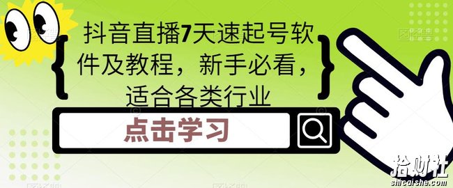 抖音直播7天速起号软件及教程，新手必看，适合各类行业
