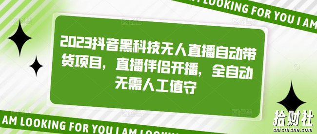2023抖音黑科技无人直播自动带货项目，直播伴侣开播，全自动无需人工值守