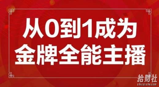 交个朋友主播新课,从0-1成为金牌全能主播,帮你在抖音赚到钱