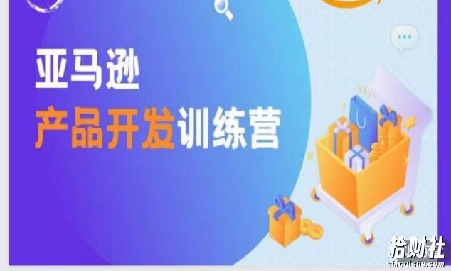 亚马逊产品开发训练营,能爆单的产品开发方法,助你突出重围