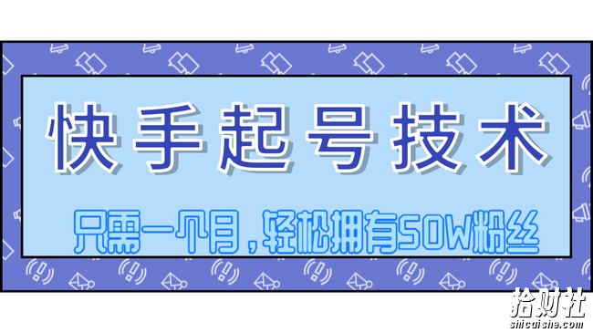 快手起号技术分享,视频过原创搬运处理,只需一个月,轻松拥有50W粉丝