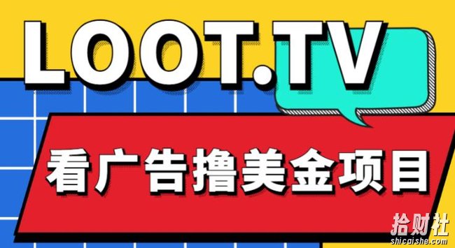 外面卖1999的Loot.tv看广告撸美金项目,号称月入轻松4000【详细教程+上车资源渠道】