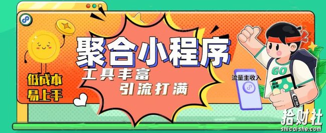 趣味聚合工具箱小程序系统,小白也能上线小程序 获取流量主收益(源码+教程)