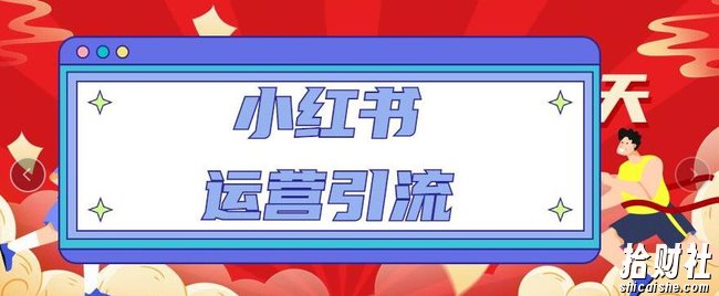 小红书运营引流全系列课程:教你养高权重新号,实操每天引流100精准粉