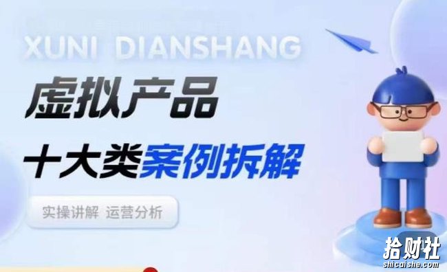 虚拟产品项目拆解课，十大类案例拆解分析运营玩法