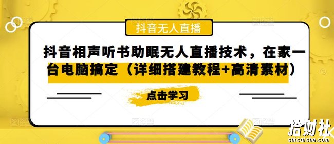 抖音相声听书助眠无人直播技术,在家一台电脑搞定(详细搭建教程+高清素材)