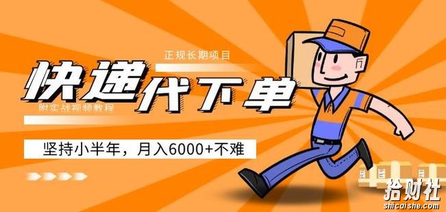 阿力-快递代下单,正规长期项目,坚持小半年月入6000+(附实战视频教程)