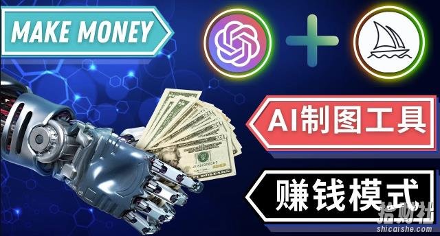 通过Midjourney,Dall E2等人工智能绘图工具3种賺米方法操作简单无需基础