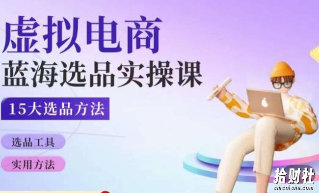 虚拟电商蓝海选品课，淘系15大选品实用方法