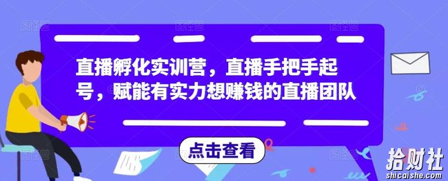 直播孵化实训营,直播手把手起号,赋能有实力想賺米的直播团队