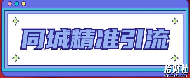 同城精准引流系列课程，1万本地粉胜过10万全网粉
