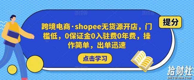 跨境电商·shopee无货源开店，门槛低，0保证金0入驻费0年费，操作简单，出单迅速