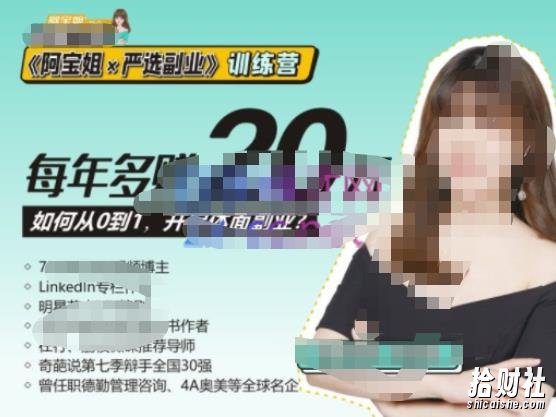 《阿宝姐×严选副业》训练营【Plus版】12期,帮助你找准适合自己的副业,开启斜杠人生