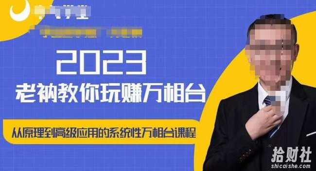 老衲·2023和老衲学万相台,从原理到高级应用的系统万相台课程
