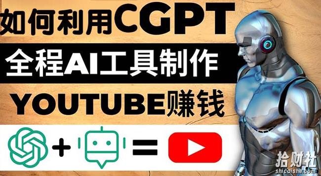 如何全程利用ChatGPT和AI工具自动化制作YouTube賺米视频，月赚10000美元以上