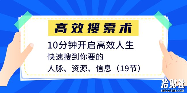 高效搜索术,10分钟开启高效人生,快速搜到你要的人脉、资源、信息(19节)