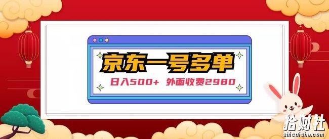 【日入500+】外面收费2980的京东一个号下几十单实操落地教程