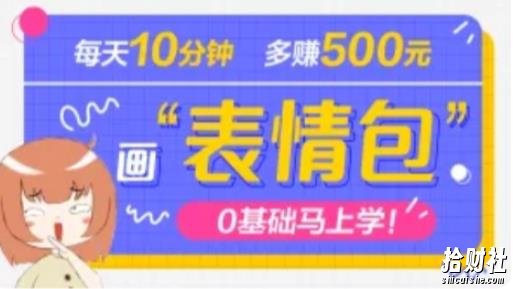 抖音表情包项目，每天10分钟，三天收益500+案例课程解析