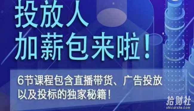 三里屯·投放人薪资包,6节直播课,包含直播带货、广告投放、以及投标的独家秘籍