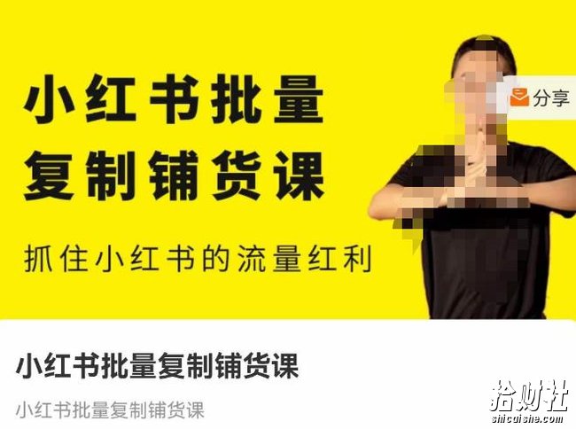 张宾·小红书批量复制铺货课,抓住小红书的流量红利 (更新2023年2月)