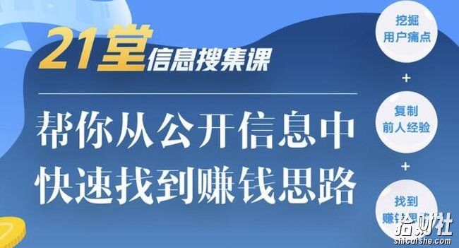 21堂信息搜集课,帮你从公开信息中,快速找到賺米思路