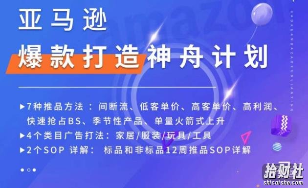 亚马逊爆款打造神舟计划，7种推品方法，4个类目广告打法，2个SOP详解