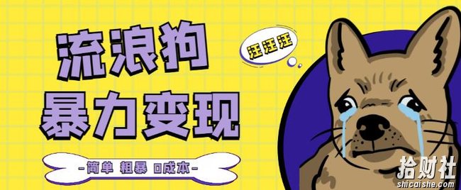 流浪狗暴力变现项目+0撸日入3000+的案例分享课【项目流程+操作详解】